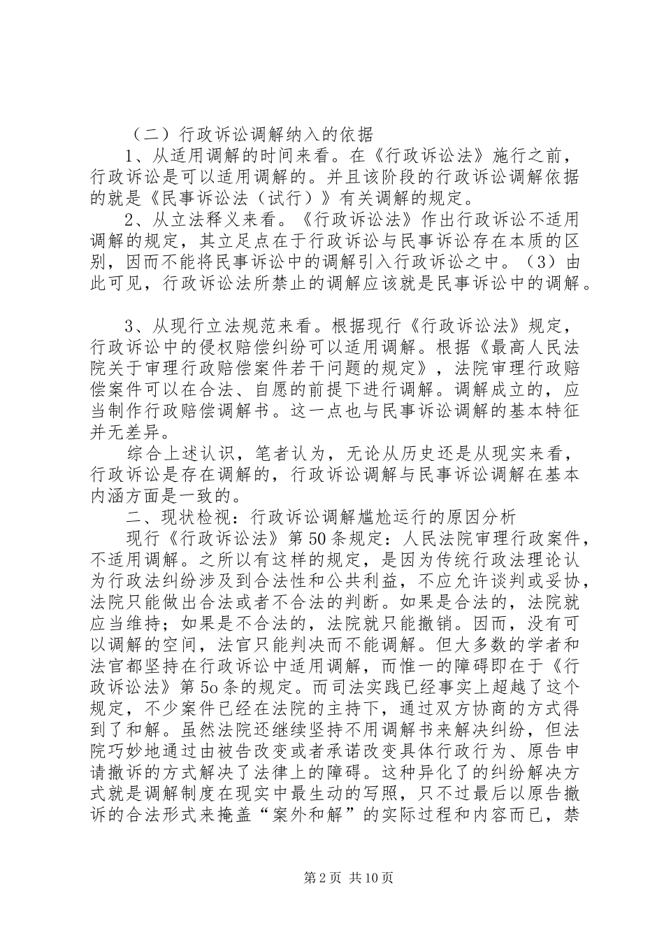 行政诉讼中引入调解制度的考量_第2页