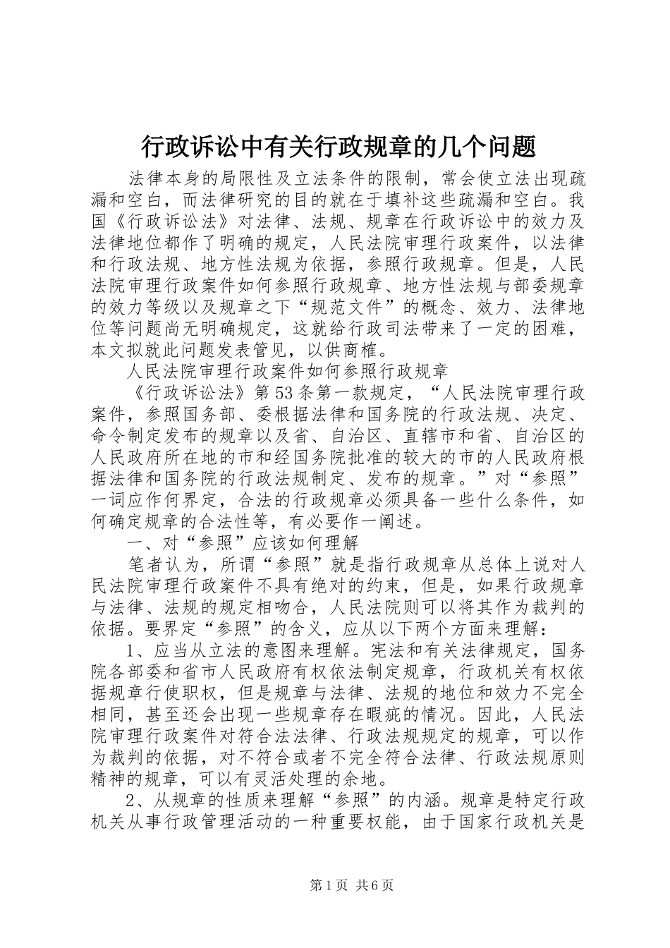 行政诉讼中有关行政规章的几个问题_第1页