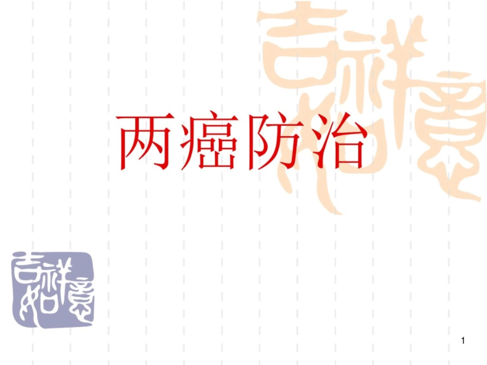 关注女性健康开展两癌筛查课件最新_第1页