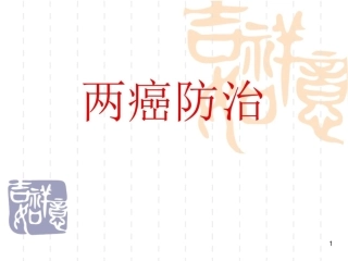 关注女性健康开展两癌筛查课件最新