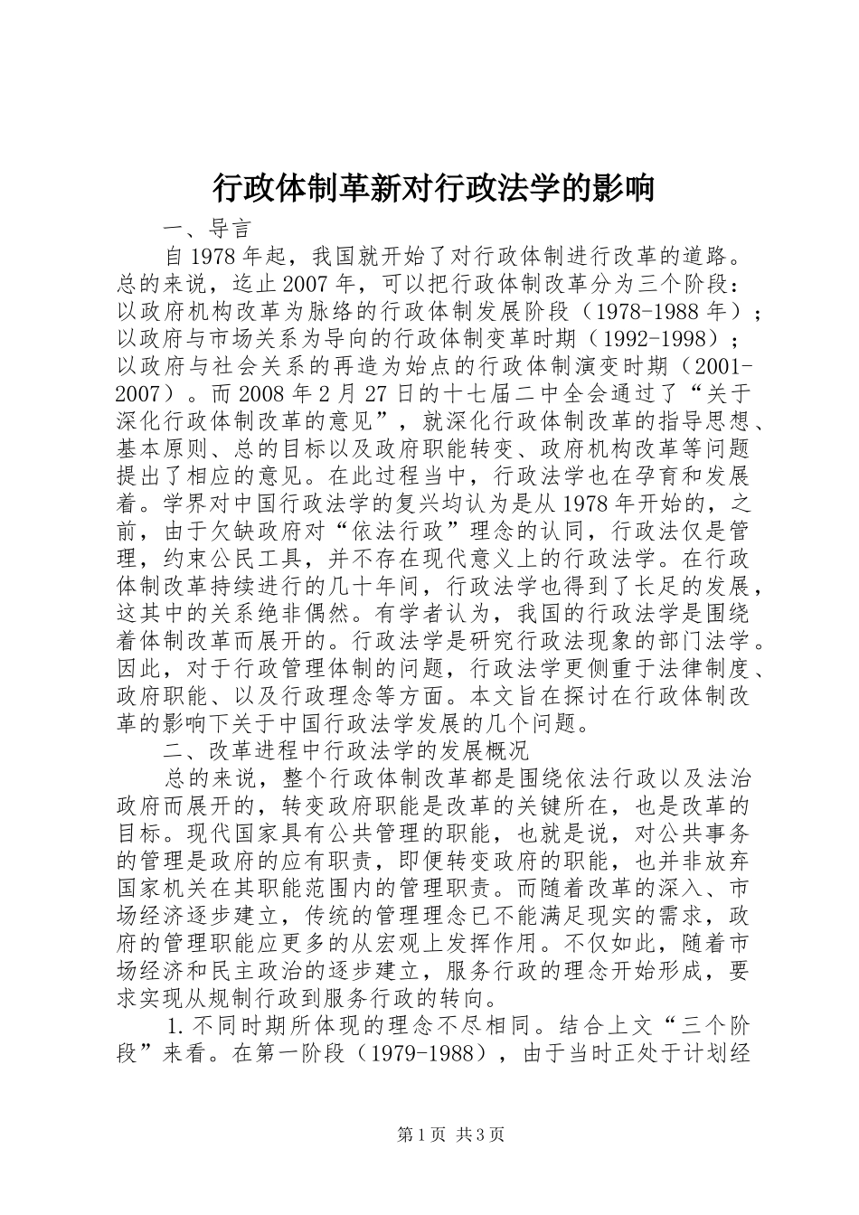 行政体制革新对行政法学的影响_第1页