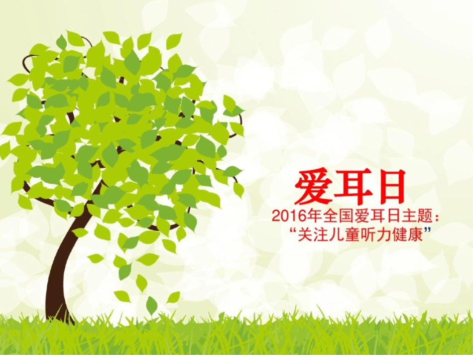 关注听力爱耳护耳课件_第1页