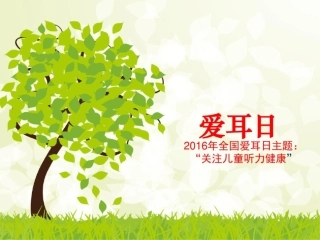 关注听力爱耳护耳课件