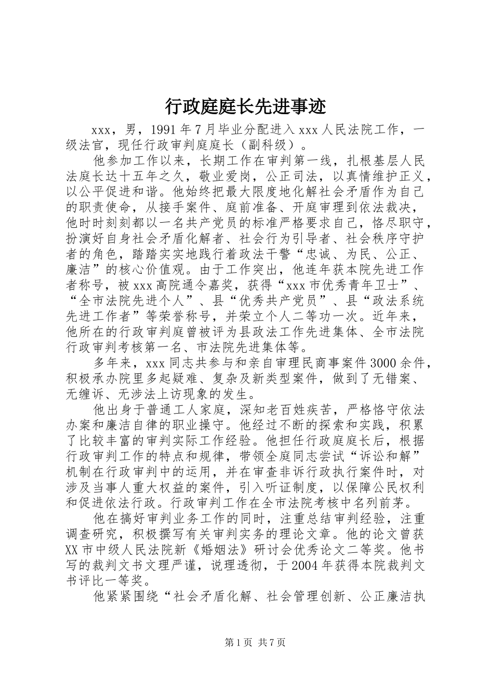 行政庭庭长先进事迹_第1页