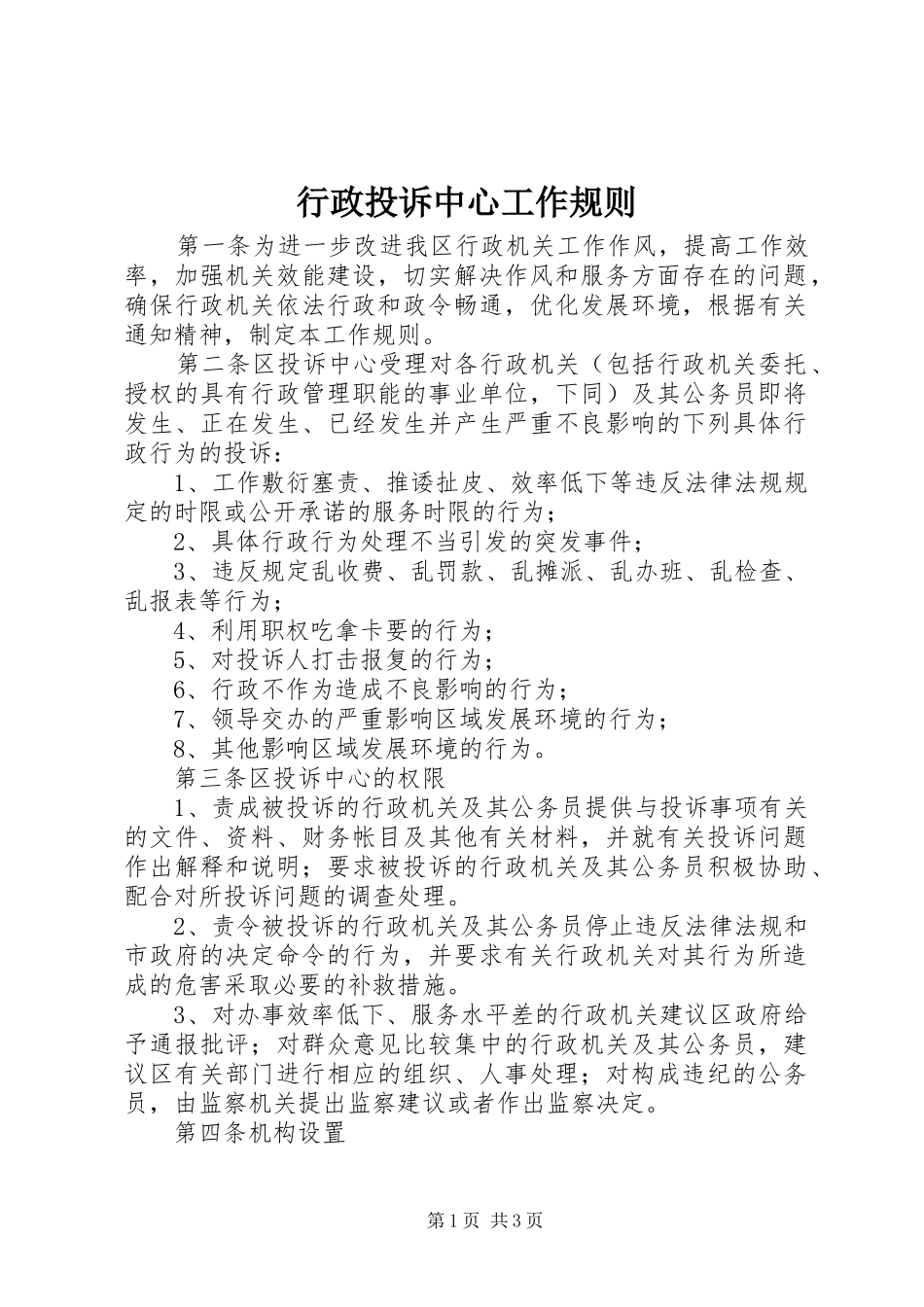 行政投诉中心工作规则_第1页