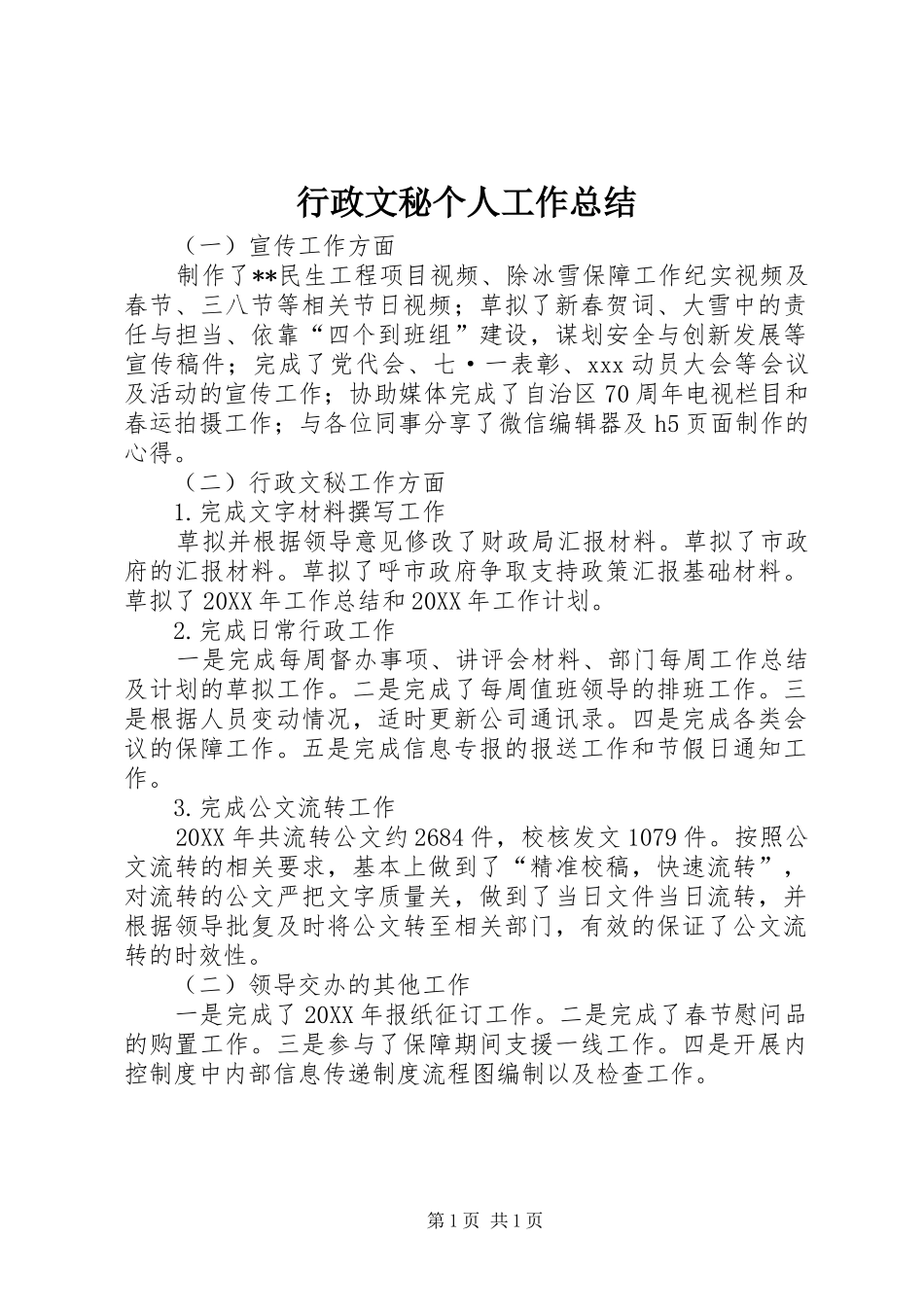 行政文秘个人工作总结_第1页