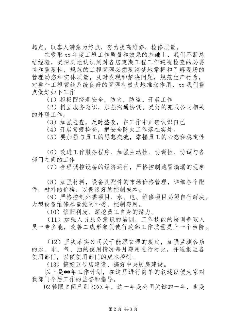 行政文秘工作计划篇_第2页