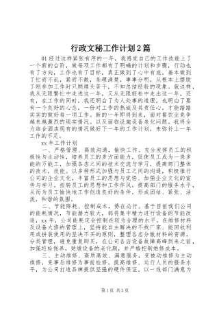 行政文秘工作计划篇