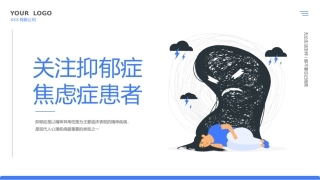 关注抑郁症焦虑症患者心理健康