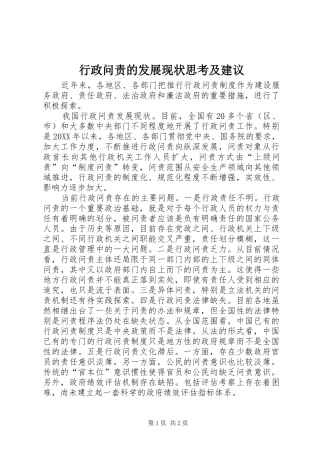 行政问责的发展现状思考及建议