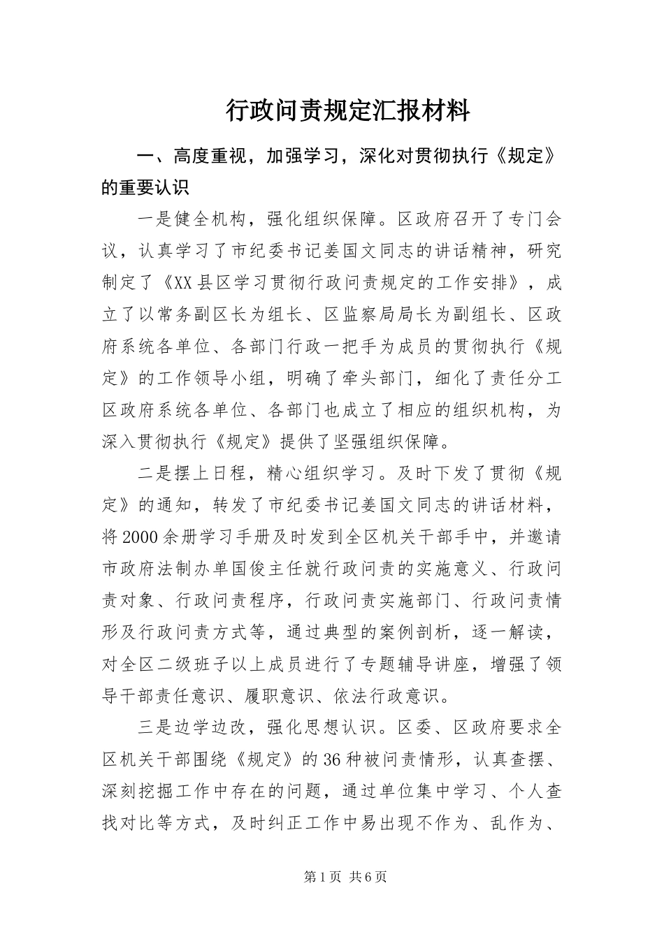 行政问责规定汇报材料_第1页