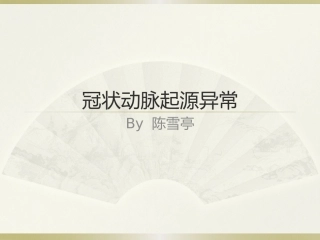 冠脉起源异常