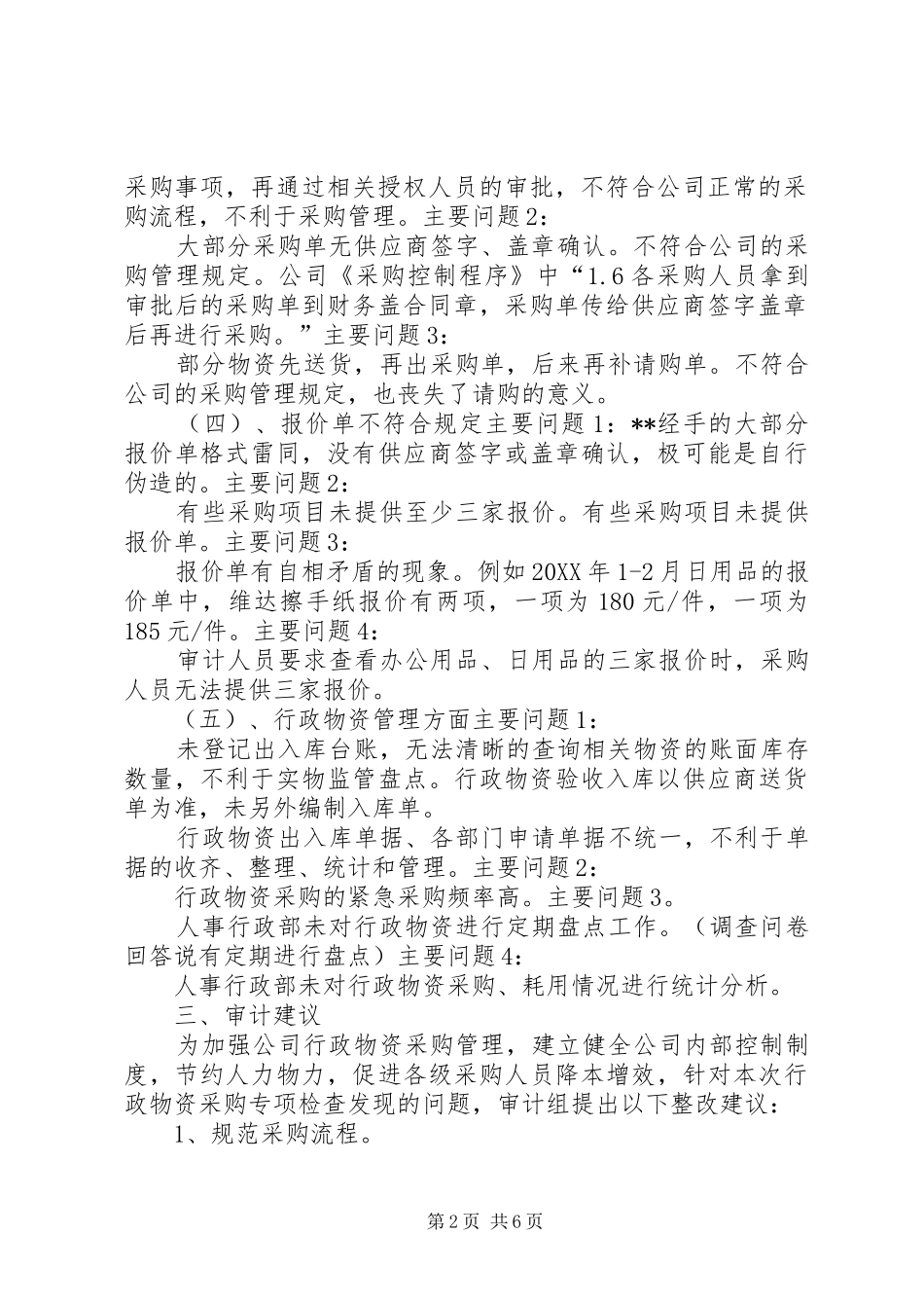 行政物资采购审计报告_第2页