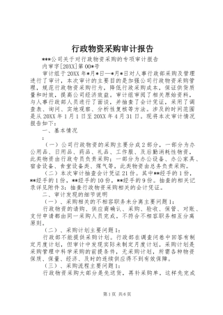 行政物资采购审计报告