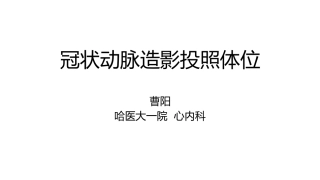 冠脉造影基本投照体位