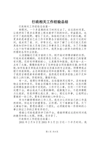 行政相关工作经验总结