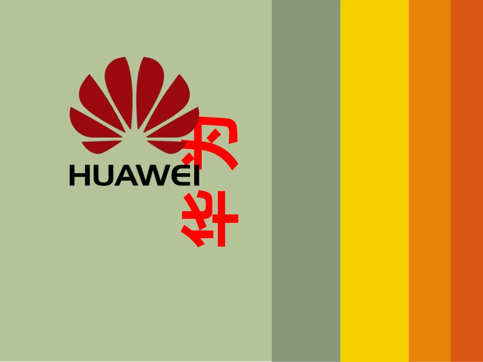 管理学案例分析华为_第1页