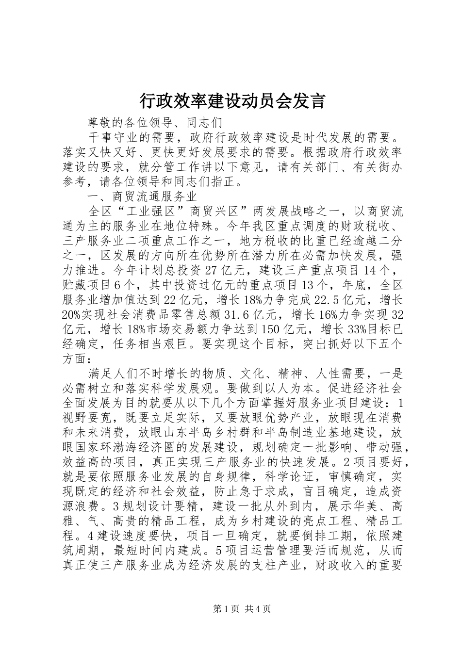 行政效率建设动员会讲话_第1页