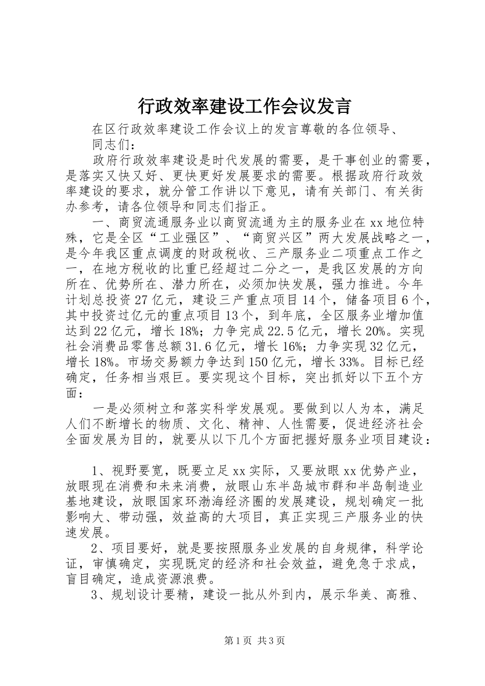 行政效率建设工作会议讲话_第1页