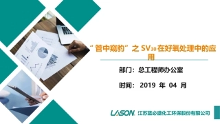 管中窥豹之SV30在好氧系统中的应用