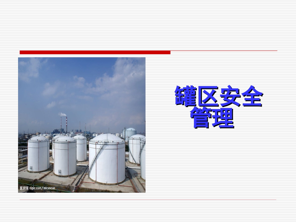 罐区安全安全管理规定_第2页