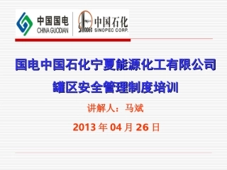 罐区安全安全管理规定