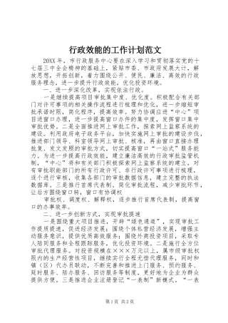 行政效能的工作计划范文