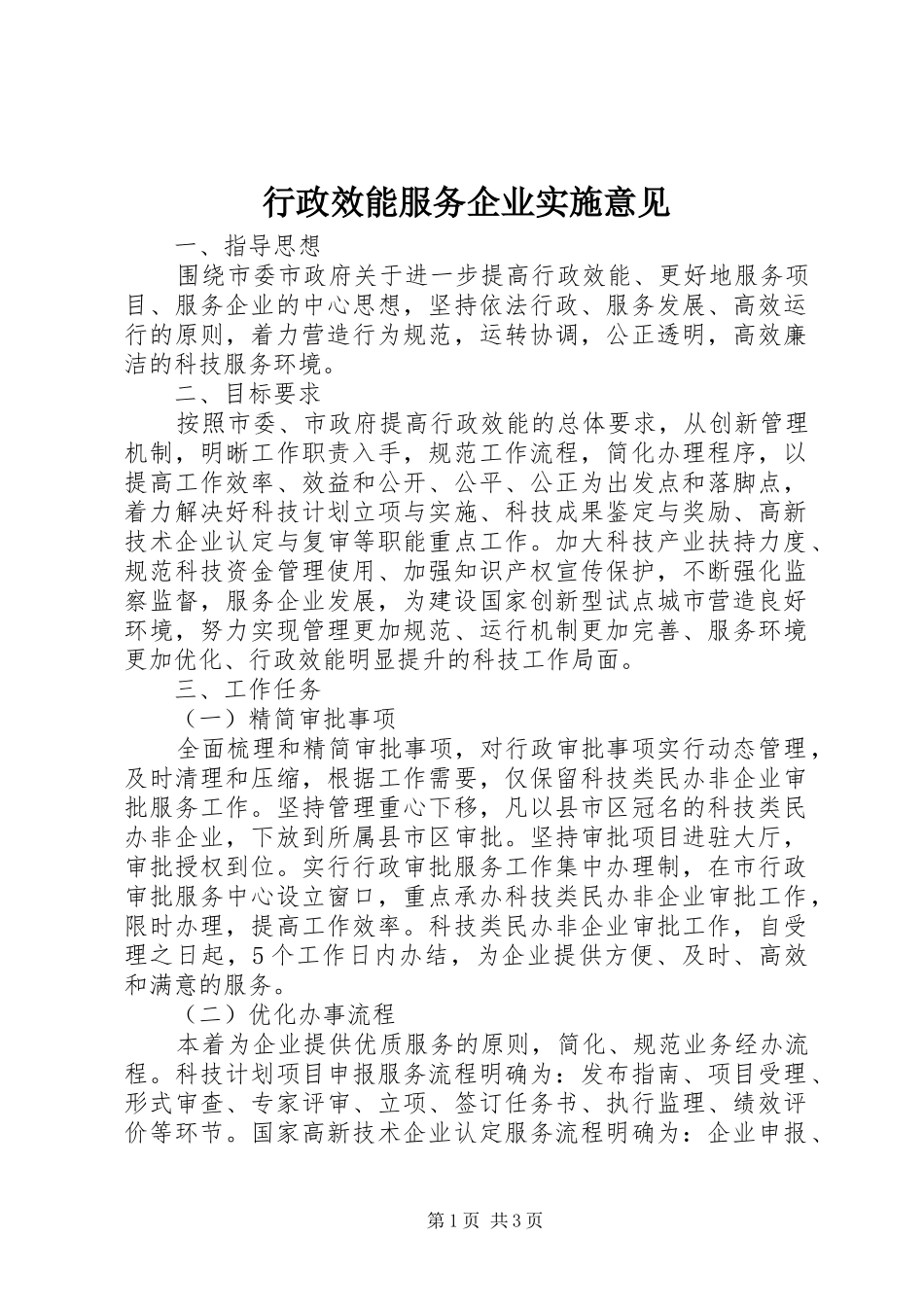 行政效能服务企业实施意见_第1页