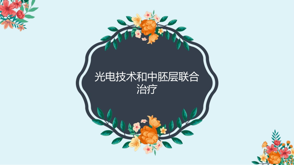 光电技术和中胚层联合治疗_第1页