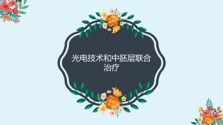 光电技术和中胚层联合治疗