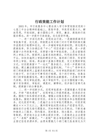 行政效能工作计划