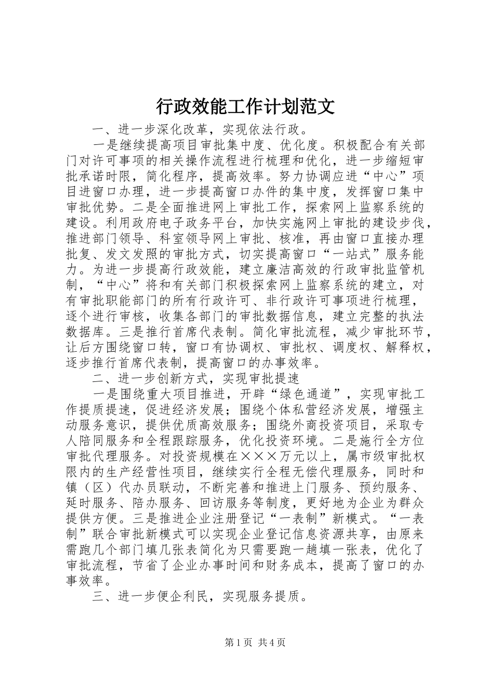 行政效能工作计划范文_第1页