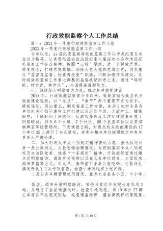 行政效能监察个人工作总结