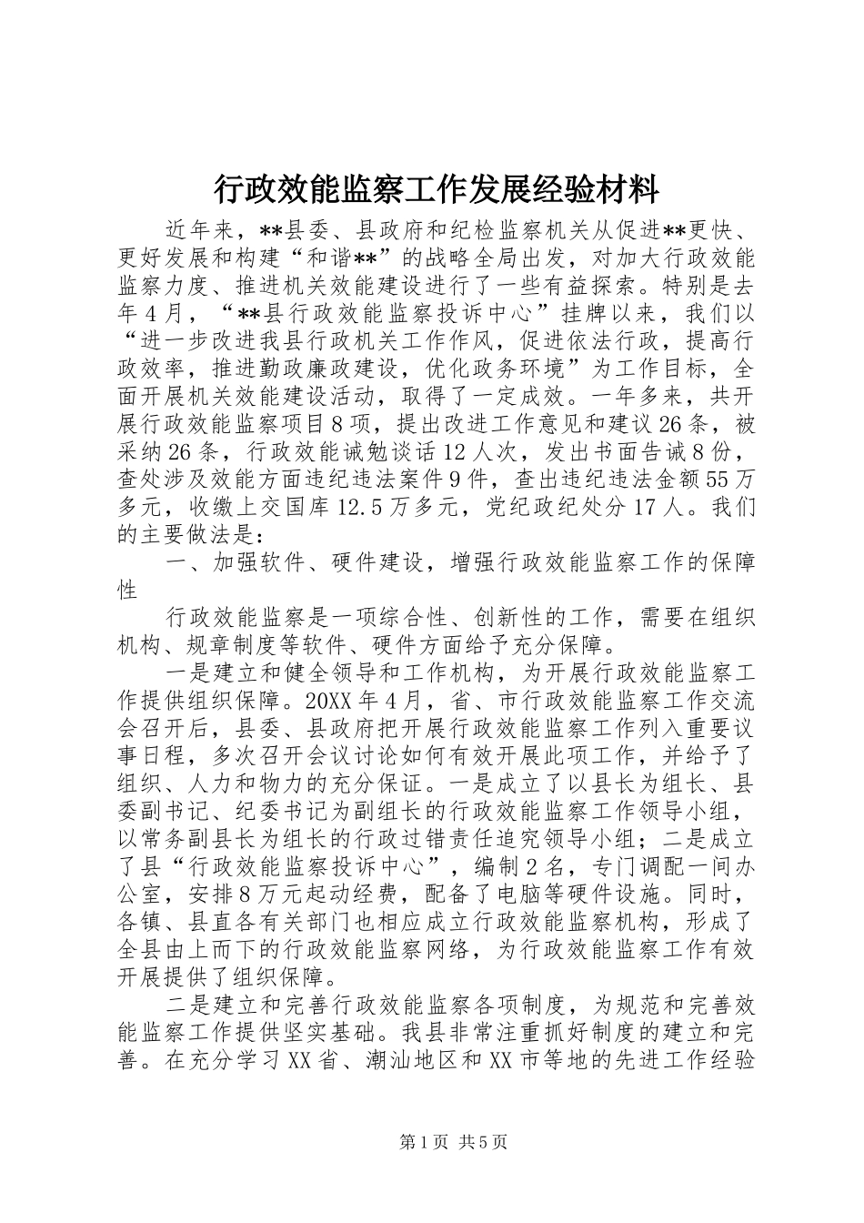 行政效能监察工作发展经验材料_第1页