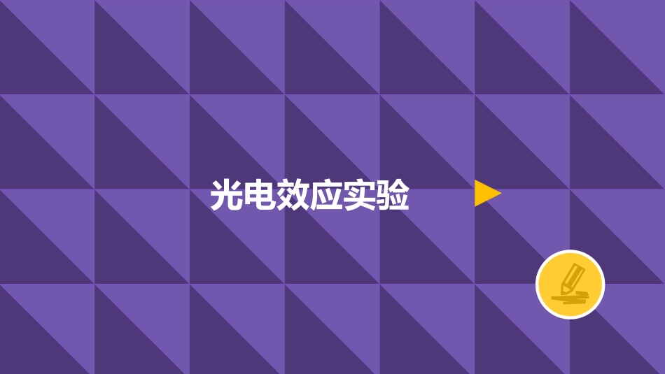 光电效应实验_第2页