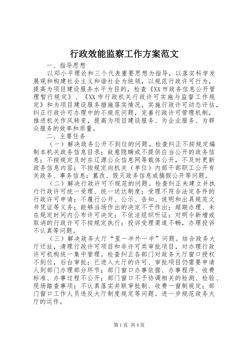行政效能监察工作方案范文_第1页