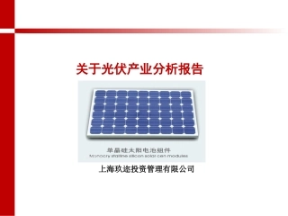 光伏产业分析报告