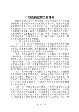 行政效能监察工作计划