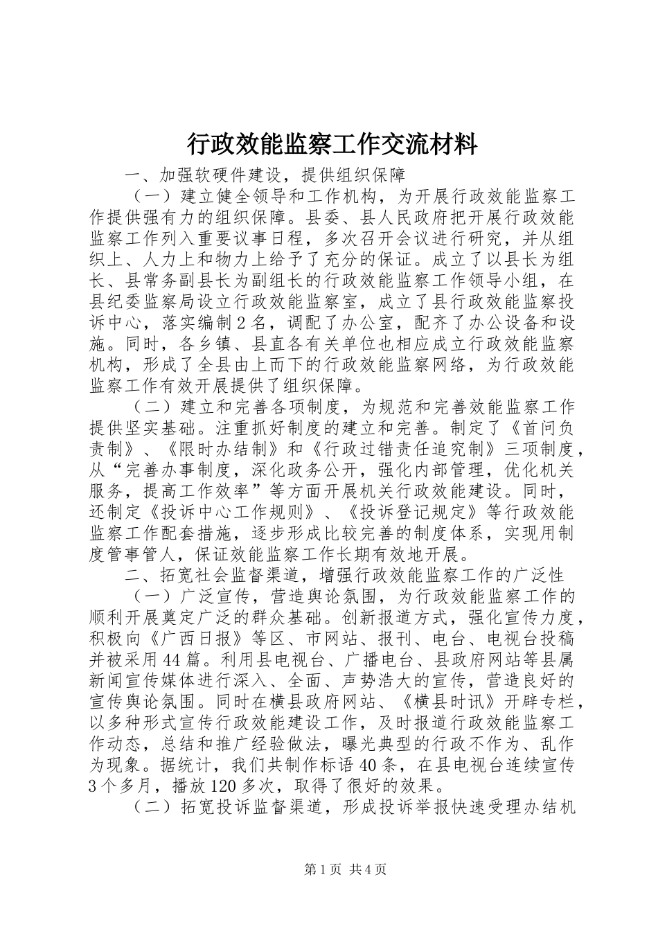 行政效能监察工作交流材料_第1页