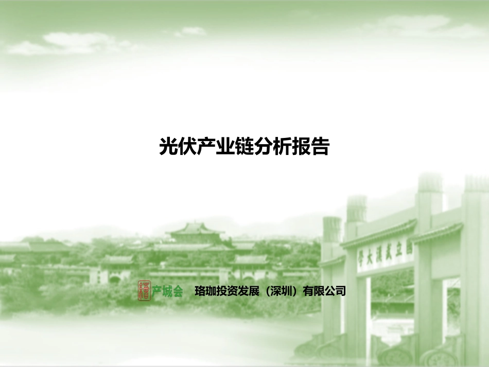 光伏产业链分析报告_第1页