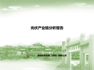 光伏产业链分析报告