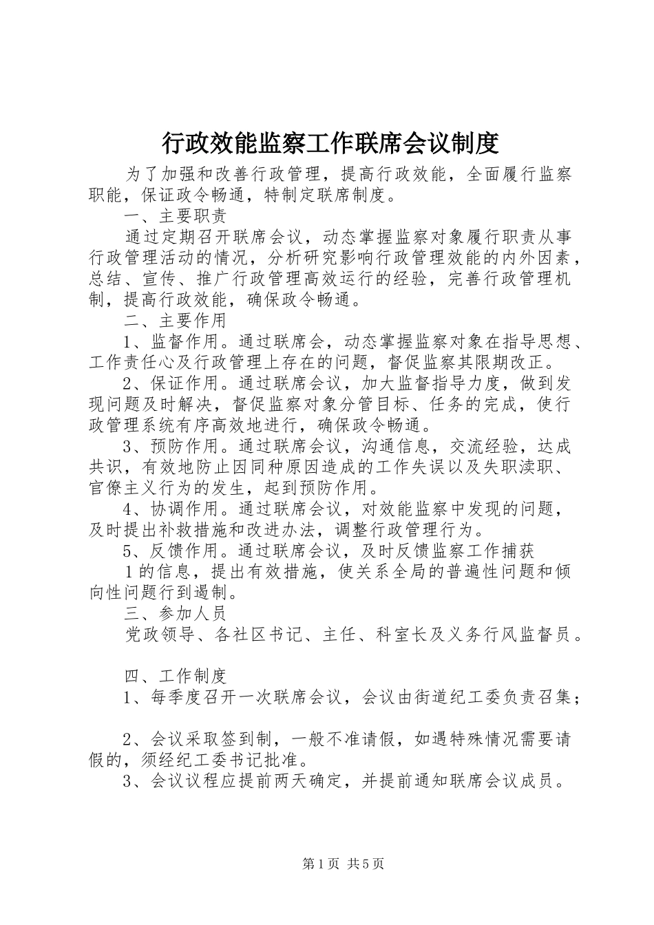 行政效能监察工作联席会议制度_第1页