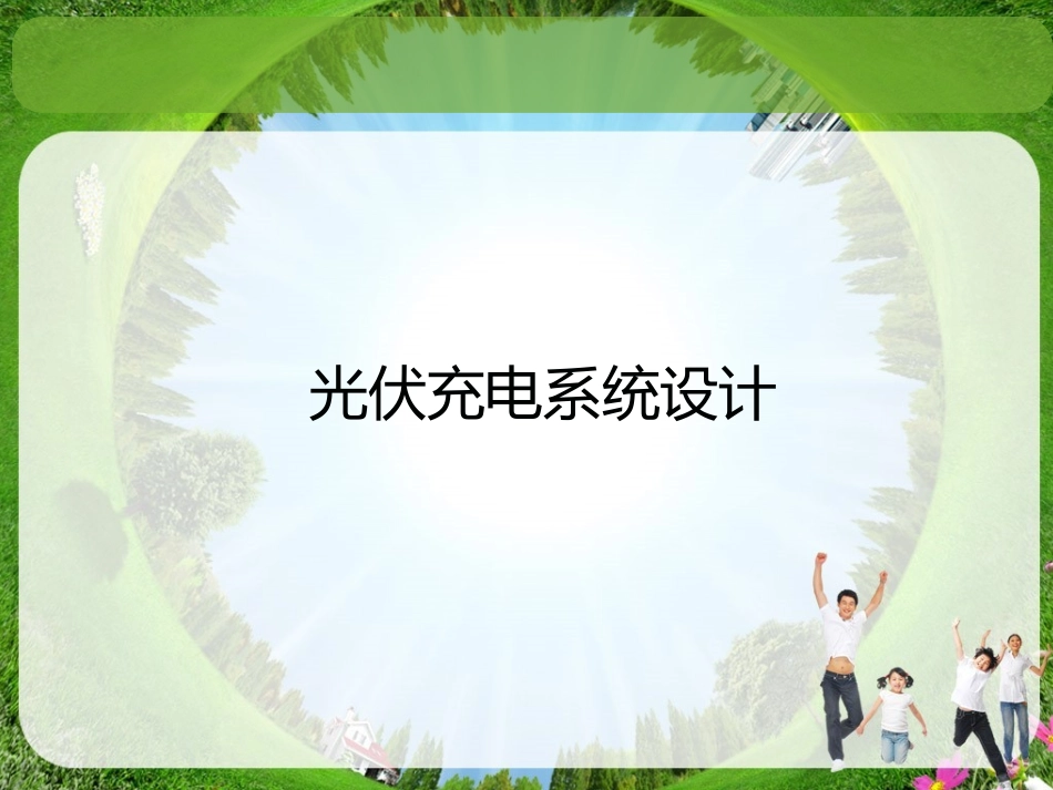 光伏充电系统设计_第1页