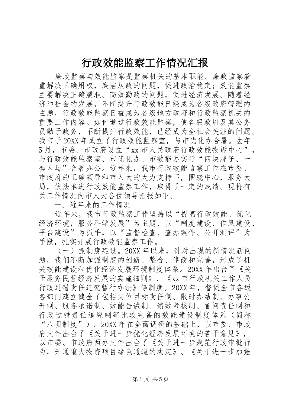 行政效能监察工作情况汇报_第1页