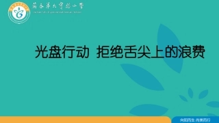 光盘行动拒绝舌尖上的浪费