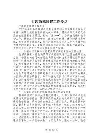 行政效能监察工作要点