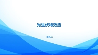 光生伏特效应及原理