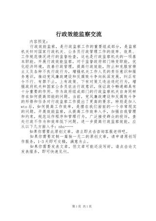 行政效能监察交流