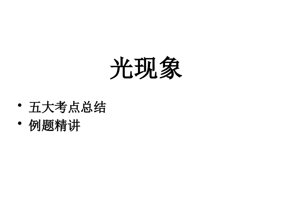 光现象五大考点总结_第1页