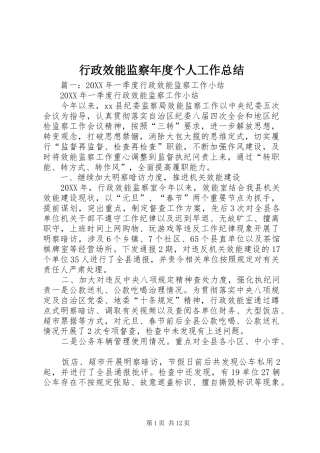 行政效能监察年度个人工作总结